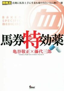 馬券特効薬 真剣に馬券上手に生まれ変わりたい人に捧ぐ一冊／亀谷敬正(著者),藤代三郎(著者)