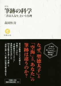 筆跡の科学　新版 「書は人なり」という真理／森岡恒舟(著者)