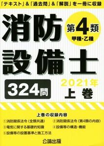 消防設備士　第４類　甲種・乙種　２０２１年(上) 「テキスト」＆「過去問」＆「解説」を一冊に収録／公論出版(編者)