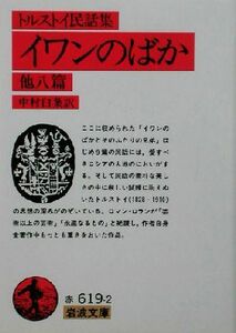 トルストイ民話集　イワンのばか　他八篇 岩波文庫／レフ・トルストイ(著者),中村白葉(訳者)