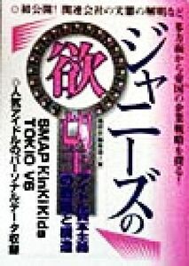 ジャニーズの欲望 アイドル資本主義の戦略と構造／鹿砦社編集部(編者)