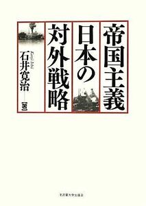 帝国主義日本の対外戦略／石井寛治【著】