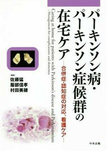 パーキンソン病・パーキンソン症候群の在宅ケア 合併症・認知症の対応、看護ケア／佐藤猛(編者),服部信孝(編者),村田美穂(編者)