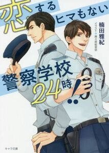 恋するヒマもない警察学校２４時！！ キャラ文庫／楠田雅紀(著者),麻々原絵里依(イラスト)