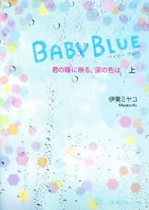 ＢＡＢＹ　ＢＬＵＥ(上) 君の瞳に映る、涙の色は 魔法のｉらんど文庫／伊東ミヤコ(著者)