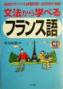 文法から学べるフランス語／佐原隆雄(著者)