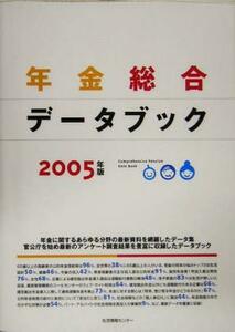 年金総合データブック　２００５年版 生活情報センター編集部／編集