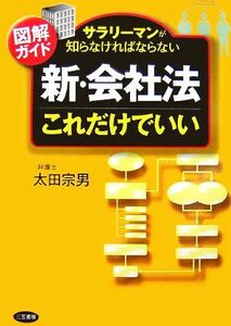 図解ガイド　「新・会社法」これだけでいい サラリーマンが知らなければならない／太田宗男【著】