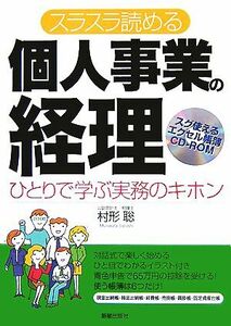 スラスラ読める個人事業の経理　改訂第２版 ひとりで学ぶ実務のキホン／村形聡【監修】