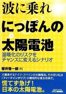 波に乗れ　にっぽんの太陽電池 温暖化のリスクをチャンスに変えるシナリオ Ｂ＆Ｔブックス／櫻井啓一郎【著】