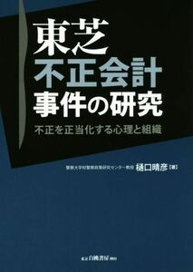 東芝不正会計事件の研究　不正を正当化する心理と組織 樋口晴彦／著