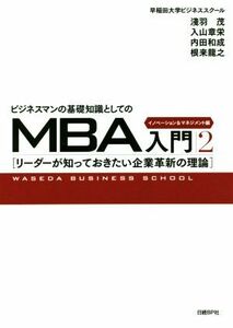 ビジネスマンの基礎知識としてのＭＢＡ入門(２) リーダーが知っておきたい企業革新の理論　イノベーション＆マネジメント編／早稲田大学ビ