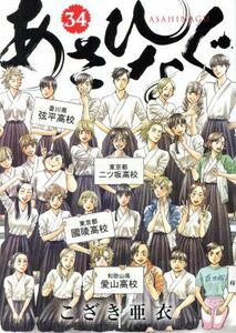 あさひなぐ(３４) ビッグＣスピリッツ／こざき亜衣(著者)