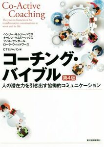 コーチング・バイブル　第４版 人の潜在力を引き出す協働的コミュニケーション Ｂｅｓｔ　ｓｏｌｕｔｉｏｎ／ヘンリー・キムジーハウス(著