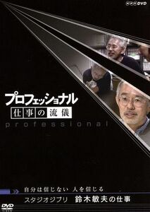 プロフェッショナル　仕事の流儀　スタジオジブリ　鈴木敏夫の仕事　自分は信じない　人を信じる／（ドキュメンタリー）