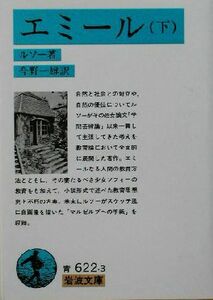 エミール(下) 岩波文庫／ジャン・ジャック・ルソー(著者),今野一雄(訳者)