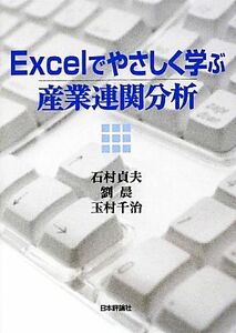 Ｅｘｃｅｌでやさしく学ぶ産業連関分析／石村貞夫，劉晨，玉村千治【著】