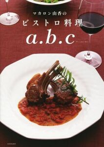 マカロン由香のビストロ料理ａ．ｂ．ｃ／マカロン由香(著者)