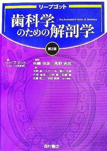 リープゴット歯科学のための解剖学／バーナードリープゴット【著】，矢嶋俊彦，高野吉郎【監訳】