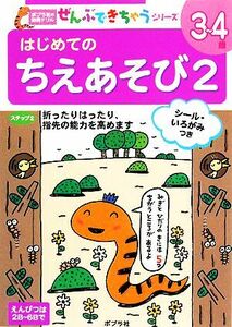 はじめてのちえあそび(２) ポプラ社の知育ドリル　ぜんぶできちゃうシリーズ／フューチャーインスティテュート【監修】