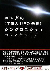 ユングの“宇宙人ＵＦＯ未来”シンクロニシティ ５次元文庫／コンノケンイチ【著】