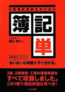 簿記単 日商簿記受験生のための／柴山政行【著】