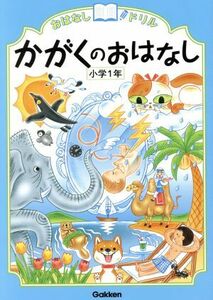 かがくのおはなし　小学１年 おはなしドリル／学研教育出版(編者)