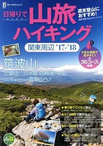 日帰りで山旅ハイキング関東周辺(’１７－’１８) ブルーガイド・ムック／実業之日本社