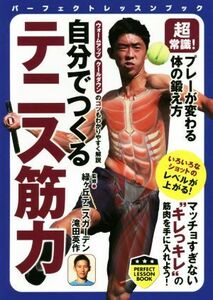 自分でつくるテニス筋力 超常識！プレーが変わる体の鍛え方 パーフェクトレッスンブック／緑ヶ丘テニスガーデン,滝田英作