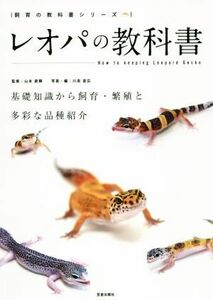 レオパの教科書 飼育の教科書シリーズ／山本直輝