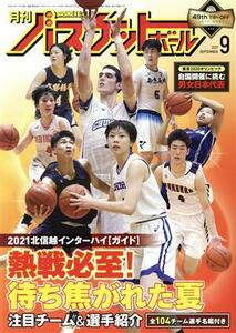月刊バスケットボール(２０２１年９月号) 月刊誌／日本文化出版