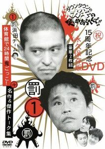 ダウンタウンのガキの使いやあらへんで！！　１５周年記念ＤＶＤ　永久保存版　第１巻　浜田チーム体育館で２４時間鬼ごっこ！＋名作＆傑作