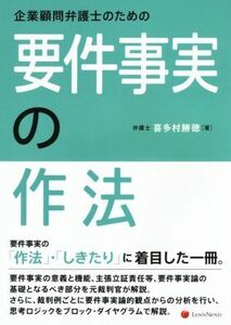 企業顧問弁護士のための要件事実の作法／喜多村勝徳(著者)