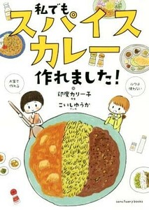 私でもスパイスカレー作れました！／印度カリー子(著者),こいしゆうか(著者)