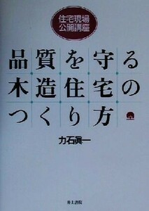 住宅現場・公開講座　品質を守る木造住宅のつくり方 住宅現場・公開講座／力石真一(著者)