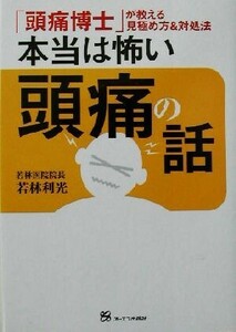 本当は怖い頭痛の話 「頭痛博士」が教える見極め方＆対処法／若林利光(著者)