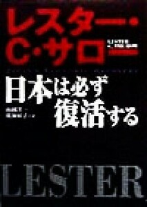 日本は必ず復活する／レスター・Ｃ．サロー(著者),山岡洋一(訳者),広瀬裕子(訳者)