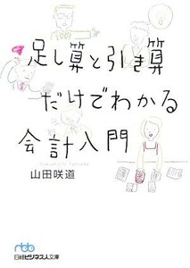 足し算と引き算だけでわかる会計入門 日経ビジネス人文庫／山田咲道【著】