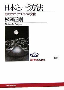 日本という方法 おもかげ・うつろいの文化 ＮＨＫブックス１０６７／松岡正剛【著】