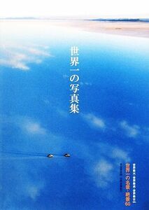 世界一の写真集 完全保存版　世界名景紀行／ピーピーエス通信社，アマナイメージズ【写真】