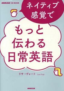 ネイティブ感覚でもっと伝わる日常英語　 ＮＨＫ出版ＣＤブック／リサ・ヴォート(著者)