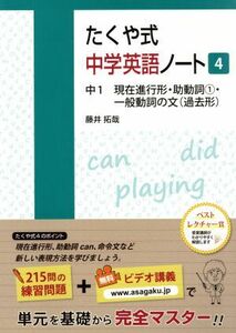 たくや式中学英語ノート　４ 藤井拓哉／著