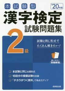 本試験型漢字検定２級試験問題集(’２０年版)／成美堂出版編集部(著者)