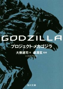 Проект Godzilla Mechagogijira Kadokawa Bunko / Renji Taiki (автор), генерал Кабучи