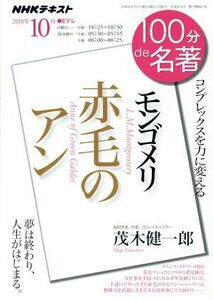 １００分ｄｅ名著　赤毛のアン　モンゴメリ(２０１８年１０月) コンプレックスを力に変える ＮＨＫテキスト／茂木健一郎,ＮＨＫ出版