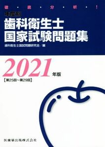 徹底分析！年度別歯科衛生士国家試験問題集(２０２１年版)／歯科衛生士国試問題研究会(編者)