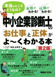 中小企業診断士の「お仕事」と「正体」がよ～くわかる本　第２版 本当のところどうなの？　本音がわかる！仕事がわかる！／西條由貴男(著者