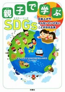 親子で学ぶＳＤＧｓ 日本人が今、やらないといけないことがわかる本／バウンド(著者),岩附由香(監修)