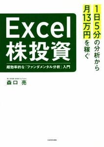 Ｅｘｃｅｌ株投資　超効率的な「ファンダメンタル分析」入門 １日５分の分析から月１３万円を稼ぐ／森口亮(著者)