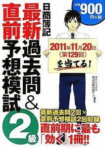 日商簿記２級最新過去問＆直前予想模試 第１２９回を当てる！／ダイエックス簿記試験対策プロジェクト【編著】